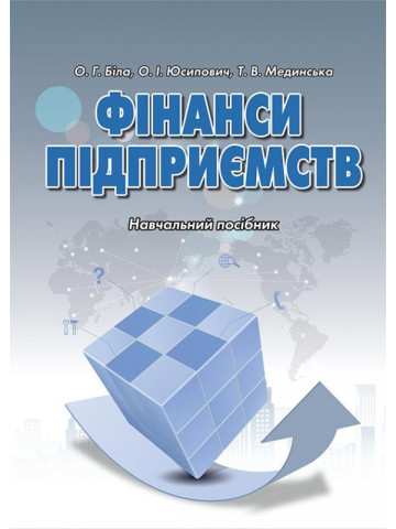 Фінанси підприємств: Навчальний посібник.