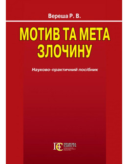 Мотив та мета злочину. Науково-практичний посібник.