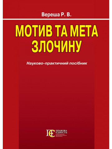 Мотив та мета злочину. Науково-практичний посібник.