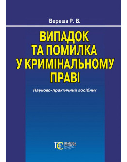 Випадок та помилка у кримінальному праві. Науково-практичний посібник.