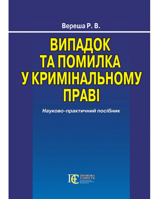 Випадок та помилка у кримінальному праві. Науково-практичний посібник.