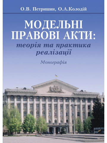 Модельні правові акти: теорія та практика реалізації: Монографія