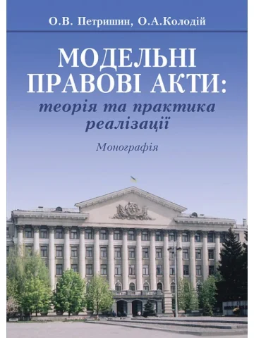 Модельні правові акти: теорія та практика реалізації: Монографія