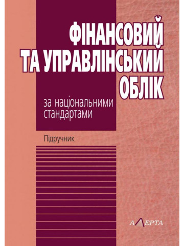Фінансовий та управлінський облік за національними стандартами: підручник. - 6-те вид.