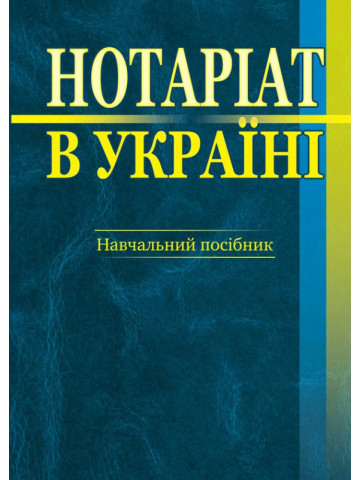 Нотаріат в Україні: Навчальний пос.4-те видання. 