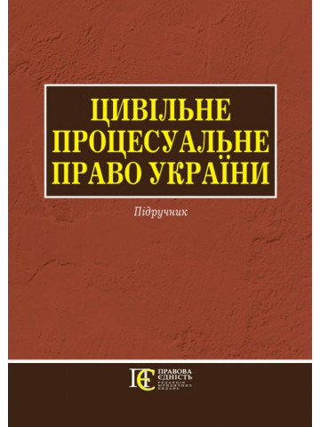 Цивільне процесуальне право України (для магістрів, аспірантів): Підручник