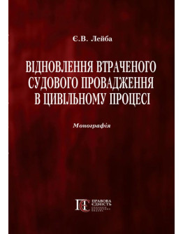 Відновлення втраченого судового провадження в цивільному  процесі: монографія