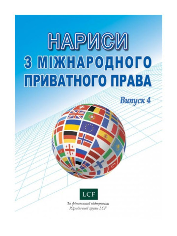 Нариси з міжнародного приватного права. Випуск 4.