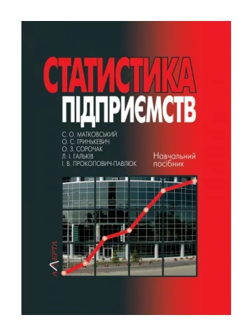 Статистика підприємств: навчальний посібник.2-ге вид. стереотипне.