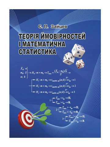 Теорія ймовірності і математична статистика. Базовий курс з індівідуальними завданнями і  розв'язком типових варіантів. Навчальний посібник.2-ге вид. стереотипне.