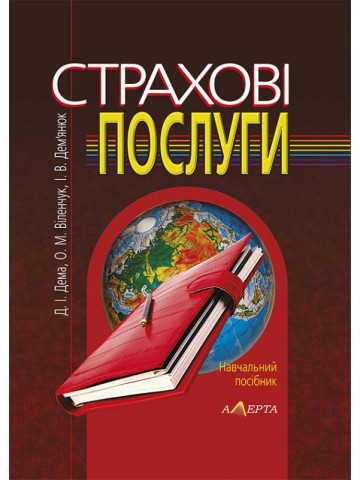 Страхові послуги. Навч. посіб. 2-ге вид. стереотипне.