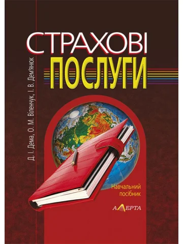 Страхові послуги. Навч. посіб. 2-ге вид. стереотипне.