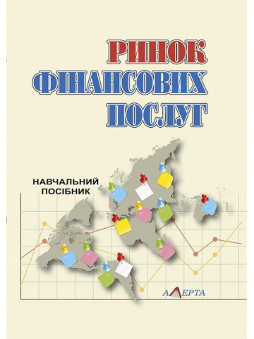 Ринок фінансових послуг. Навчальний посібник.  2-ге вид. стереотипне.