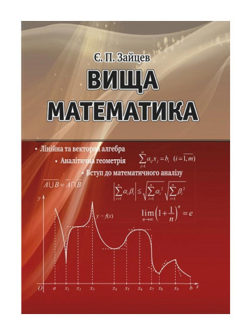 ВИЩА МАТЕМАТИКА: лінійна та векторна алгебра, аналітична геометрія, вступ до математичного аналізу: навчальний посібник. 2-ге вид. стереотипне.