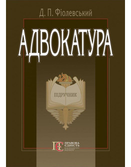 Адвокатура: підручник. - 3-тє вид. стереотипне.
