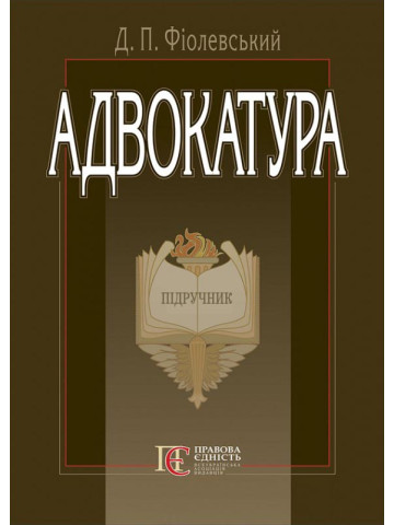 Адвокатура: підручник. - 3-тє вид. стереотипне.