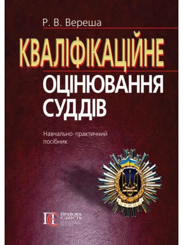 Кваліфікаційне оцінювання суддів: М'ЯКА ОБКЛ.                   Навч.-практичний посібник.