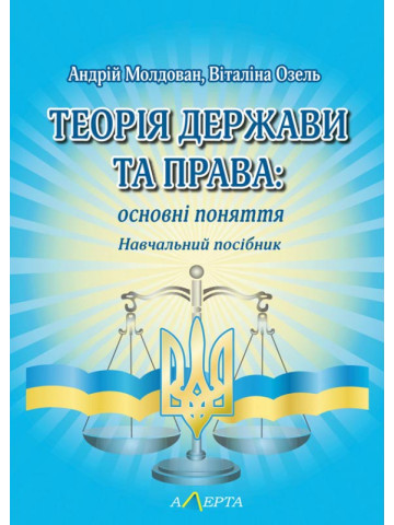 Теорія держави та права: основні поняття. Навч. Посібник
