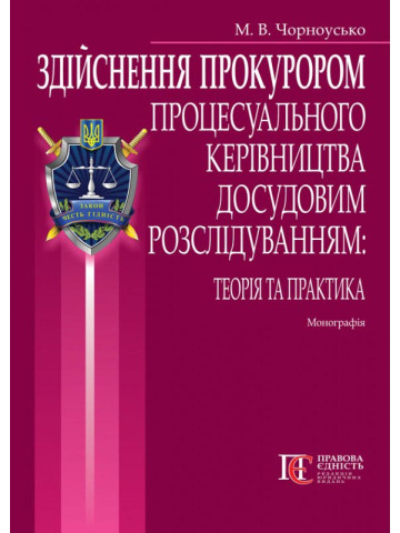 Здійснення прокурором процесуального керівництва досудовим розслідуванням. Монографія
