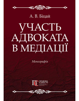 Участь адвоката в медіації:  Монографія.