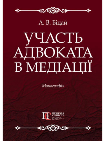 Участь адвоката в медіації:  Монографія.
