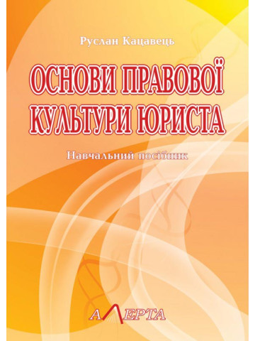 Основи правової культури юриста. Навчальний посібник. 