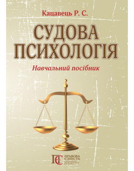 Судова психологія: навчальний посібник. 