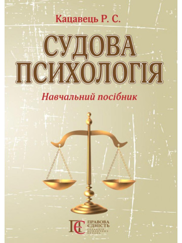 Судова психологія: навчальний посібник. 