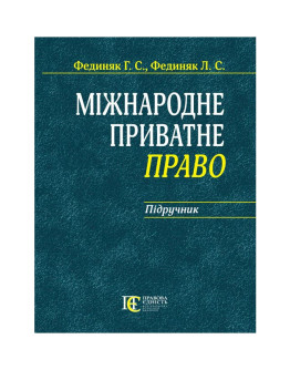 Міжнародне приватне право: Підручник.