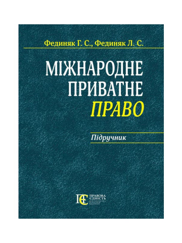 Міжнародне приватне право: Підручник.