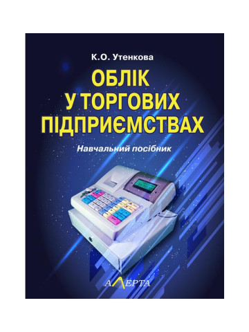 Облік у торгових підприємствах: Навчальний посібник.
