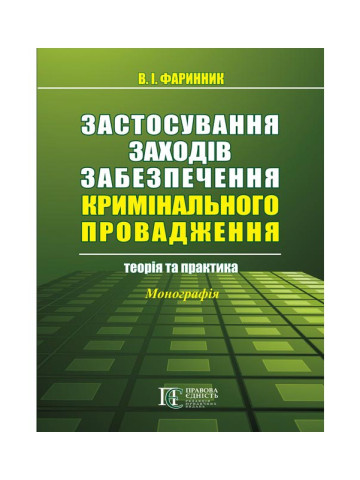 Застосування заходів забезпечення кримінального провадження: теорія та практика : Монографія.