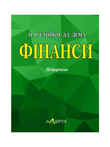 Фінанси: Підручник. 