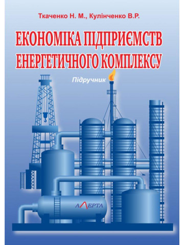 Економіка підприємств енергетичного комплексу: Підручник. 
