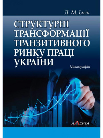 Структурні трансформації транзитивного ринку праці України: Монографія.