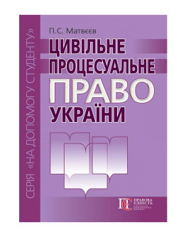 Цивільне процесуальне право України. 3-тє видання. Посібник.