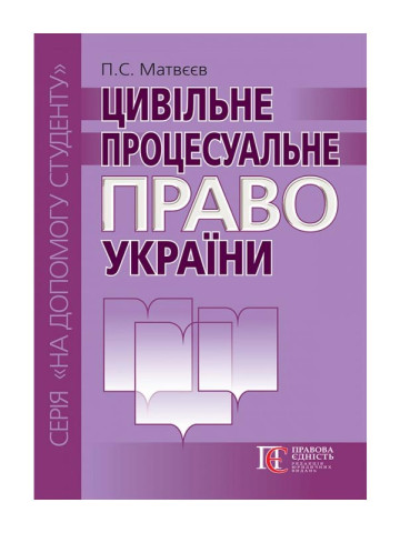 Цивільне процесуальне право України. 3-тє видання. Посібник.