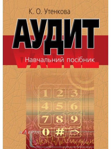 Аудит: навчальний посібник.