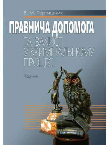 Правнича допомога та захист у кримінальному процесі: Підручник