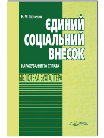 Єдиний соціальний внесок. Нарахування та сплата: навчально-практичний посібник.