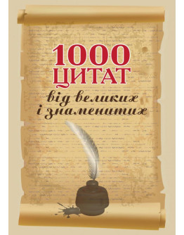 1000 цитат від великих і знаменитих: Навчальний посібник 