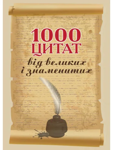 1000 цитат від великих і знаменитих: Навчальний посібник 