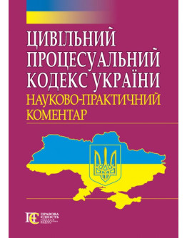 Цивільний процесуальний кодекс України: Науково-практичний коментар.