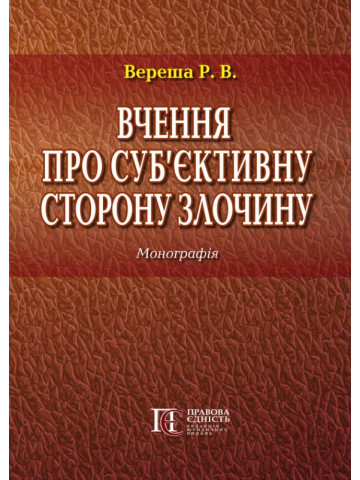Вчення про суб’єктивну сторону злочину :  Монографія.