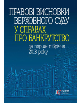 Правові висновки Верховного Суду у справах про банкрутство за перше півріччя 2018 року.
