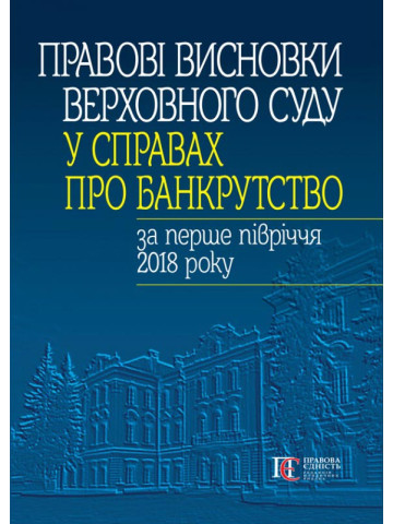 Правові висновки Верховного Суду у справах про банкрутство за перше півріччя 2018 року.