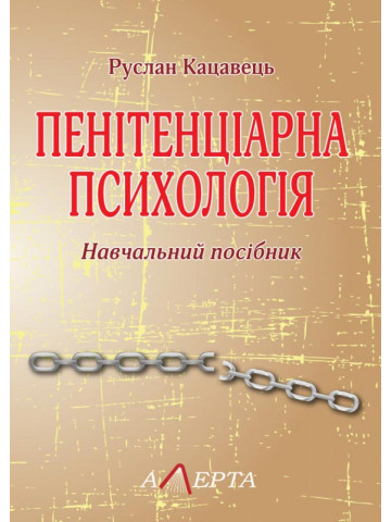 Пенітенціарна психологія : Навчальний посібник.
