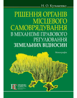 Рішення органів місцевого самоврядування в механізмі правового регулювання земельних відносин : монографія