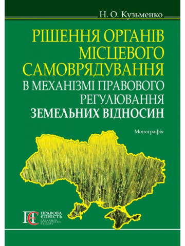 Рішення органів місцевого самоврядування в механізмі правового регулювання земельних відносин : монографія