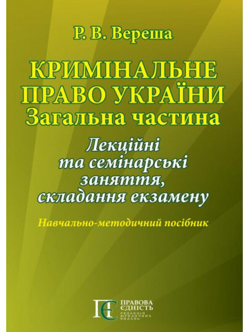 Кримінальне право України. Загальна частина: Лекційні тасемінарські заняття, складання екзамену : Навч.-метод. посіб